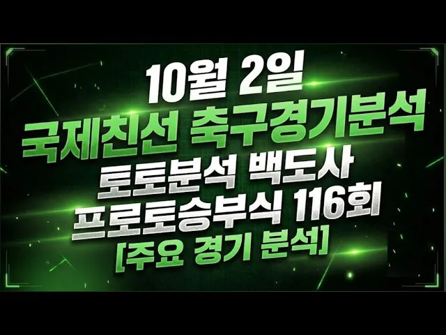 축구분석 스포츠분석 토토분석 백도사 10월2일 프로토승부식 116회 경기분석 #축구분석 #스포츠분석 #토토분석